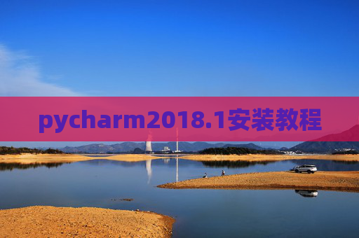 pycharm2018.1安装教程